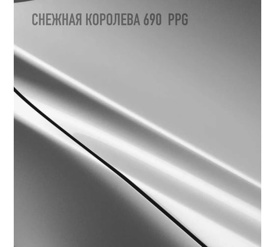 Базовая эмаль HOTZ Снежная Королева 690 BASF, 1000 мл, базисная автомобильная краска под лак, металлик 4673755218806