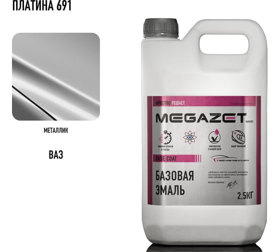 Базовая эмаль MegaZet Платина 691, 2.5 кг, базисная автомобильная краска под лак, металлик 4673755216451
