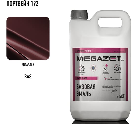 Базовая эмаль MegaZet Портвейн 192, 2.5 кг, базисная автомобильная краска под лак, металлик 4673755218370