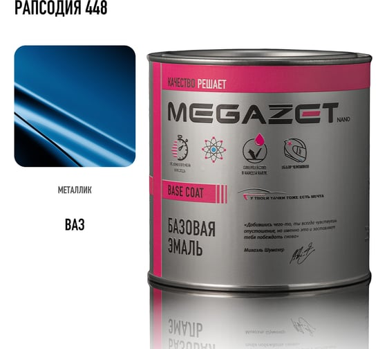 Базовая эмаль MegaZet Рапсодия 448, 750 мл, базисная автомобильная краска под лак, металлик 4673755218400 1