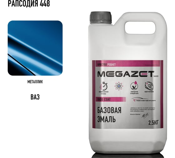 Базовая эмаль MegaZet Рапсодия 448, 2.5 кг, базисная автомобильная краска под лак, металлик 4673755218394