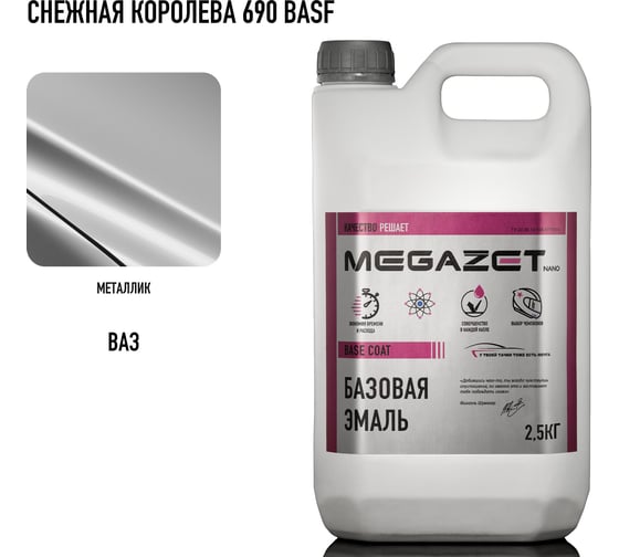 Базовая эмаль MegaZet Снежная королева 690 BASF, 2.5 кг, базисная автомобильная краска под лак, металлик 4673755218417