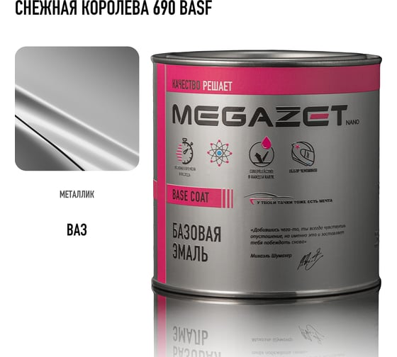 Базовая эмаль MegaZet Снежная королева 690 BASF, 750 мл, базисная автомобильная краска под лак, металлик 4673755218424