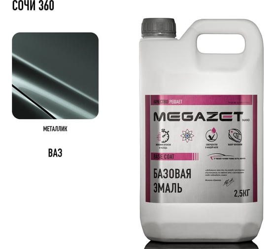 Базовая эмаль MegaZet Сочи 360, 2.5 кг, базисная автомобильная краска под лак, металлик 4673755217014 1