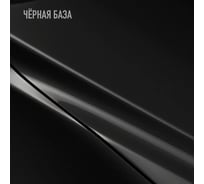 Базовая эмаль MegaZet Черная база, 2.5 кг, базисная автомобильная краска под лак 4673755218431