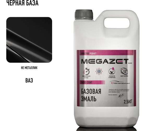 Базовая эмаль MegaZet Черная база, 2.5 кг, базисная автомобильная краска под лак 4673755218431