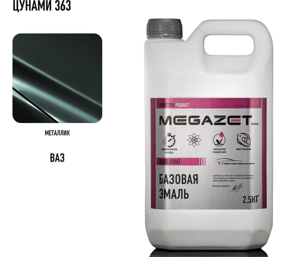 Базовая эмаль MegaZet Цунами 363, 2.5 кг, базисная автомобильная краска под лак, металлик 4673755218707