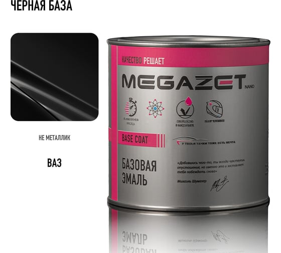 Базовая эмаль MegaZet Черная база, 750 мл, базисная автомобильная краска под лак 4673755218448