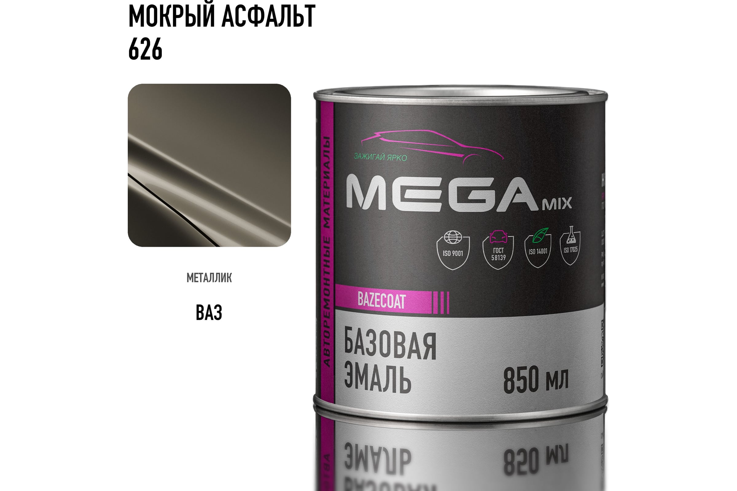 ガルバニックスパ MK様用 Базовая эмаль Megamix мокрый асфальт 626 850 мл, базисная