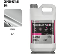 Базовая эмаль Megamix Серебристый/Silver 640 2.7 л, базисная автомобильная краска под лак, металлик 4673755215423