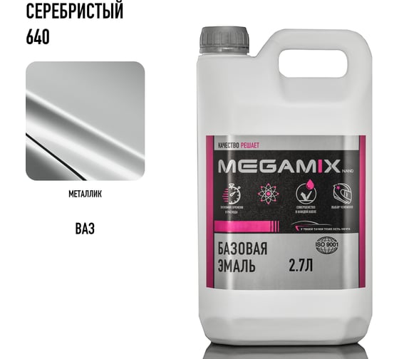 Базовая эмаль Megamix Серебристый/Silver 640 2.7 л, базисная автомобильная краска под лак, металлик 4673755215423