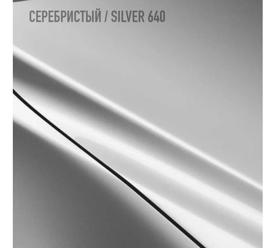 Базовая эмаль Megamix Серебристый/Silver 640 850 мл, базисная автомобильная краска под лак, металлик 4673755215416