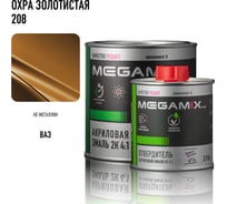 Эмаль акриловая Megamix 2К 4:1, Охра золотистая 208 комплект (эмаль: 840 мл + отвердитель: 210 мл) 4673755229734
