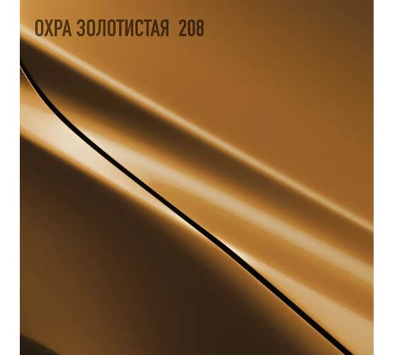 Эмаль акриловая Megamix 2К 4:1, Охра золотистая 208 комплект (эмаль: 840 мл + отвердитель: 210 мл) 4673755229734