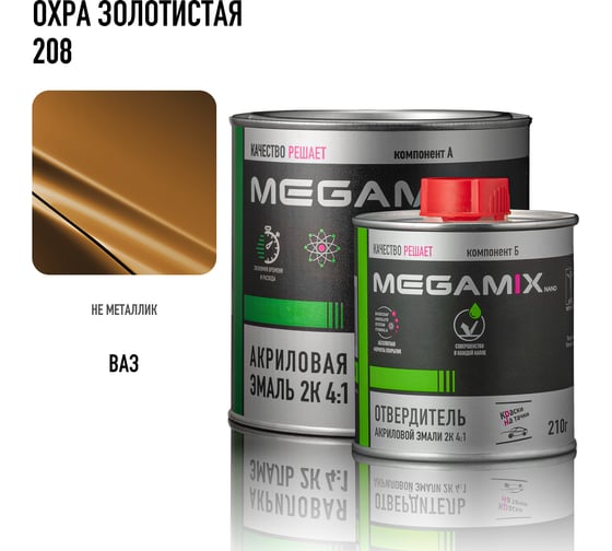 Эмаль акриловая Megamix 2К 4:1, Охра золотистая 208 комплект (эмаль: 840 мл + отвердитель: 210 мл) 4673755229734