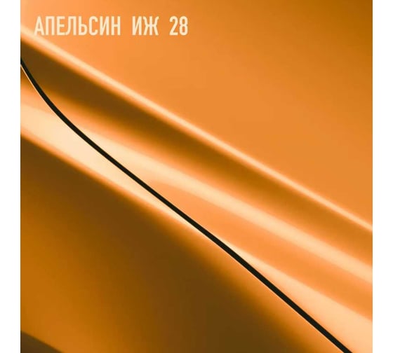 Эмаль акриловая Megamix 2К 4:1, Апельсин ИЖ 28 комплект (эмаль: 840 мл + отвердитель: 210 мл) 4673755229352