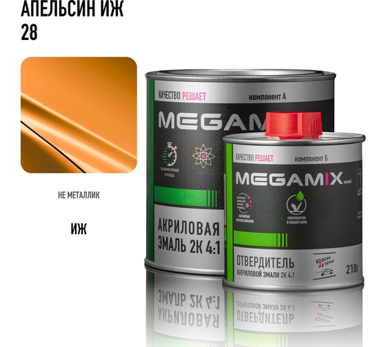 Эмаль акриловая Megamix 2К 4:1, Апельсин ИЖ 28 комплект (эмаль: 840 мл + отвердитель: 210 мл) 4673755229352