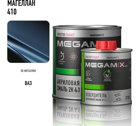Эмаль акриловая Megamix 2К 4:1, Магеллан 410 комплект (эмаль: 840 мл + отвердитель: 210 мл) 4673755229642