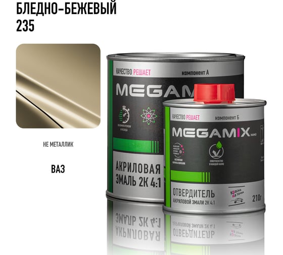 Эмаль акриловая Megamix 2К 4:1, Бледно-бежевая 235 комплект (эмаль: 840 мл + отвердитель: 210 мл) 4673755229482