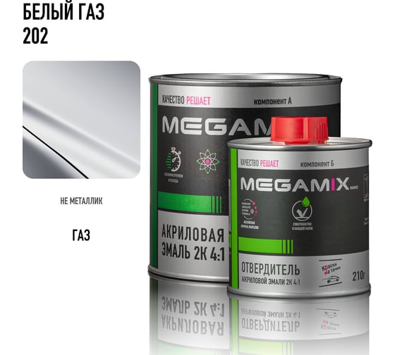 Эмаль акриловая Megamix 2К 4:1, Белая ГАЗ 202 комплект (эмаль: 920 г + отвердитель: 210 мл) 4673755229475