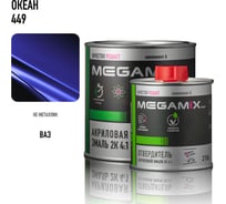 Эмаль акриловая Megamix 2К 4:1, Океан 449 комплект (эмаль: 840 мл + отвердитель: 210 мл) 4673755229710