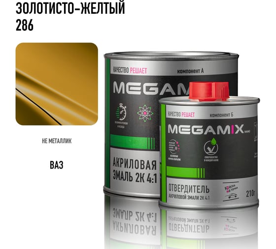 Эмаль акриловая Megamix 2К 4:1, Золотисто-желтая 286 комплект (эмаль: 920 г + отвердитель: 210 мл) 4673755229598