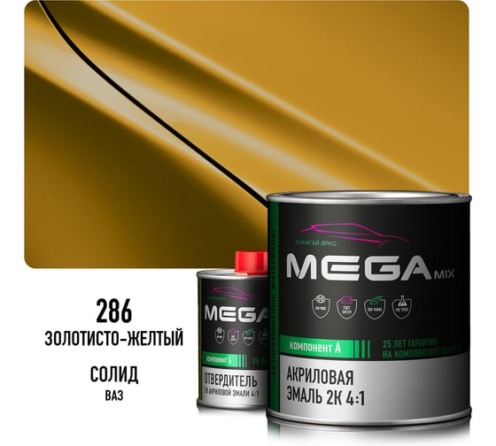 Эмаль акриловая Megamix 2К 4:1, Золотисто-желтая 286 комплект (эмаль: 920 г + отвердитель: 210 мл) 4673755229598