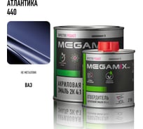 Эмаль акриловая Megamix 2К 4:1, Атлантика 440 комплект (эмаль: 840 мл + отвердитель: 210 мл) 4673755229376