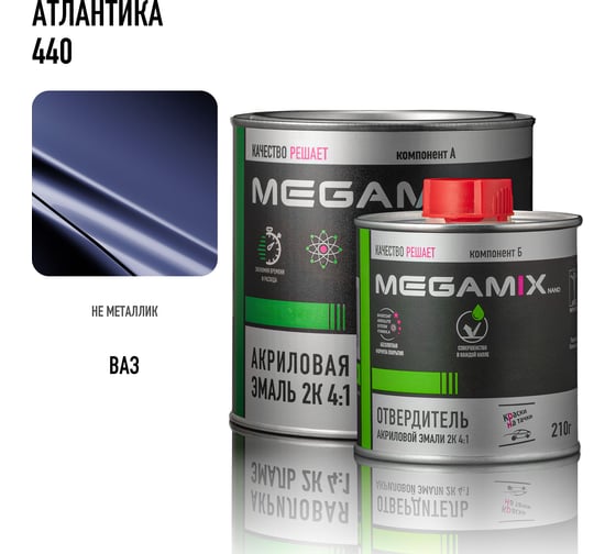 Эмаль акриловая Megamix 2К 4:1, Атлантика 440 комплект (эмаль: 840 мл + отвердитель: 210 мл) 4673755229376