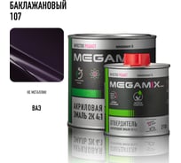Эмаль акриловая Megamix 2К 4:1, Баклажановый 107 комплект (эмаль: 840 мл + отвердитель: 210 мл) 4673755229383
