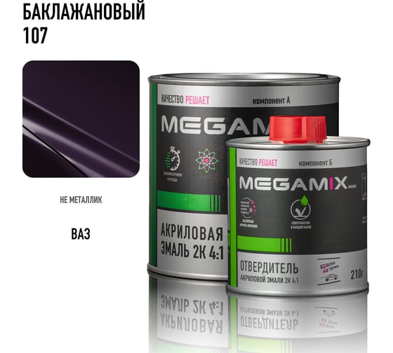 Эмаль акриловая Megamix 2К 4:1, Баклажановый 107 комплект (эмаль: 840 мл + отвердитель: 210 мл) 4673755229383