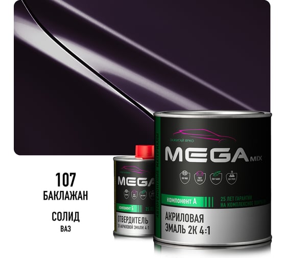 Эмаль акриловая Megamix 2К 4:1, Баклажановый 107 комплект (эмаль: 840 мл + отвердитель: 210 мл) 4673755229383