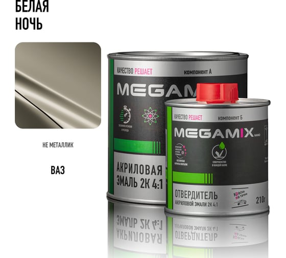 Эмаль акриловая Megamix 2К 4:1, Белая ночь комплект (эмаль: 920 г + отвердитель: 210 мл) 4673755229406