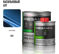 Эмаль акриловая Megamix 2К 4:1, Васильковый 497 комплект (эмаль: 840 мл + отвердитель: 210 мл) 4673755229505