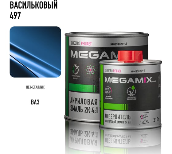 Эмаль акриловая Megamix 2К 4:1, Васильковый 497 комплект (эмаль: 840 мл + отвердитель: 210 мл) 4673755229505