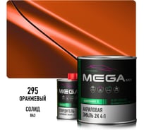 Эмаль акриловая Megamix 2К 4:1, Оранжевая 295 комплект (эмаль: 840 мл + отвердитель: 210 мл) 4673755229727