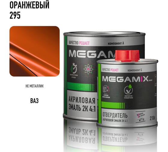 Эмаль акриловая Megamix 2К 4:1, Оранжевая 295 комплект (эмаль: 840 мл + отвердитель: 210 мл) 4673755229727
