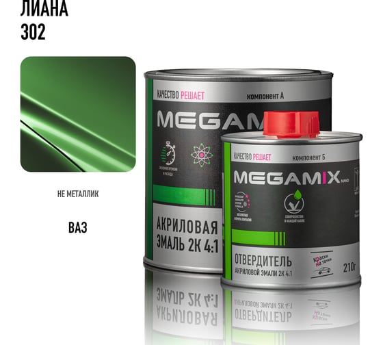 Эмаль акриловая Megamix 2К 4:1, Лиана 302 комплект (эмаль: 840 мл + отвердитель: 210 мл) 4673755229635