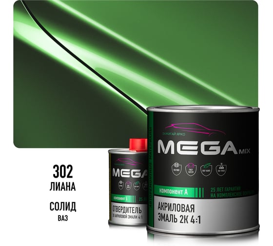 Эмаль акриловая Megamix 2К 4:1, Лиана 302 комплект (эмаль: 840 мл + отвердитель: 210 мл) 4673755229635