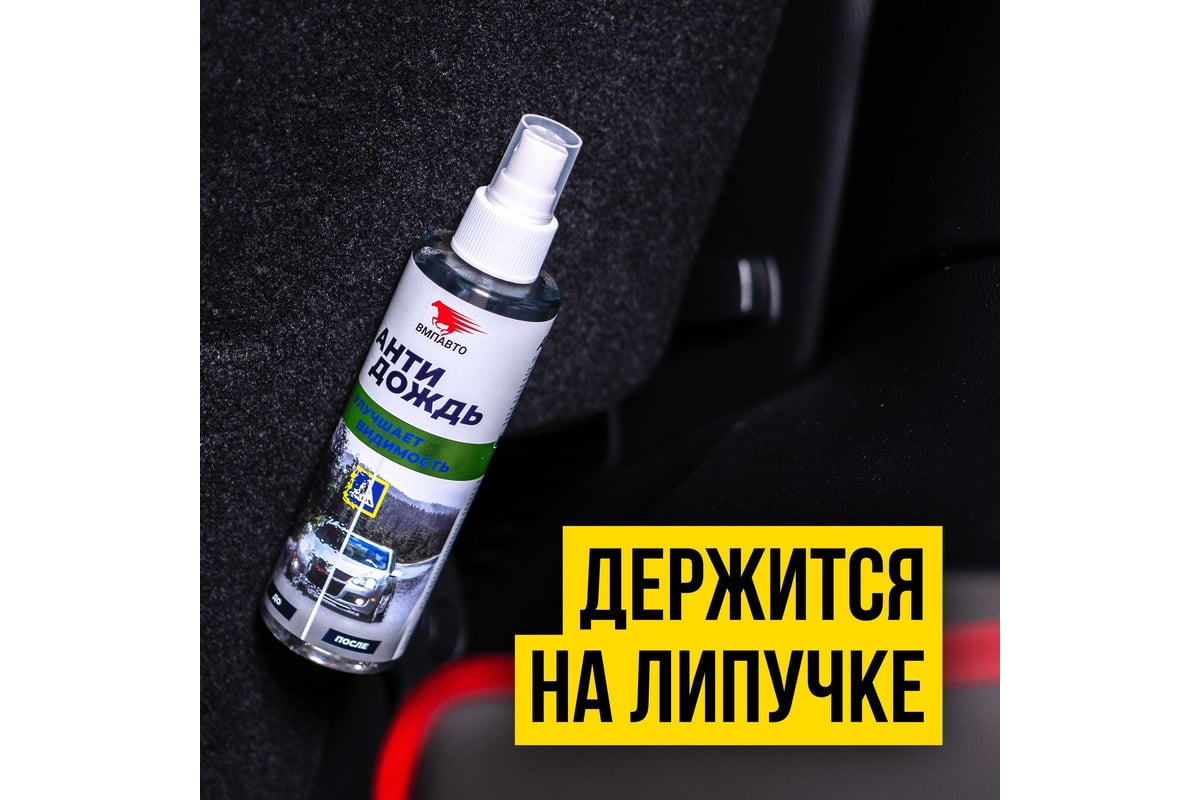 Антидождь ВМПАВТО 180мл флакон-спрей 7204 - выгодная цена, отзывы,  характеристики, фото - купить в Москве и РФ