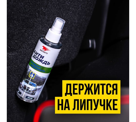 Антидождь ВМПАВТО 180мл флакон-спрей 7204