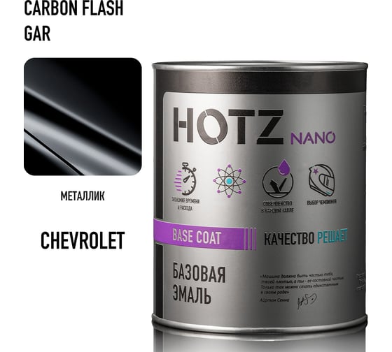 Базовая эмаль HOTZ Chevrolet/Opel Carbon Flash GAR 1000 мл, базисная автомобильная краска под лак, металлик 4673755219100