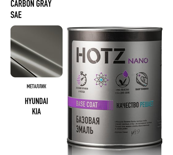 Базовая эмаль HOTZ Hyundai / Kia Carbon Gray SAE, 1000 мл, базисная автомобильная краска под лак, металлик 4673755218240