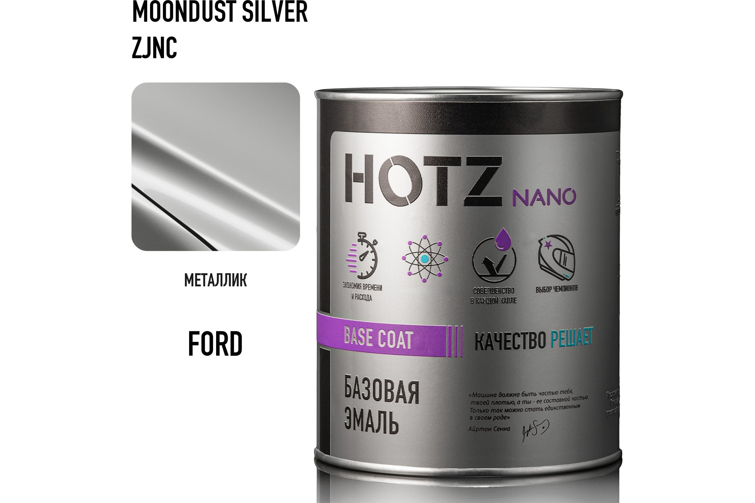 Базовая эмаль HOTZ Ford Moondust Silver 68/ZJNC, 1000 мл, базисная