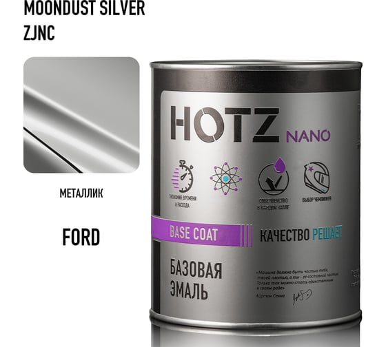 Базовая эмаль HOTZ Ford Moondust Silver 68/ZJNC, 1000 мл, базисная автомобильная краска под лак, металлик 4673755218349