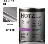 Базовая эмаль HOTZ Chevrolet/Opel Light Silver 163, 1000 мл, базисная автомобильная краска под лак, металлик 4673755218226
