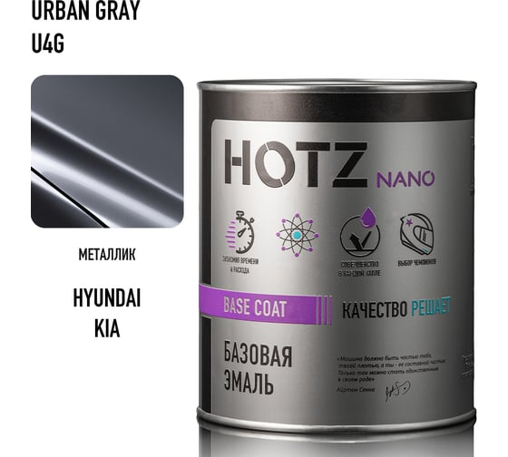 Базовая эмаль HOTZ Hyundai/KIA Urban Gray U4G, 1000 мл, базисная автомобильная краска под лак, металлик 4673755219094