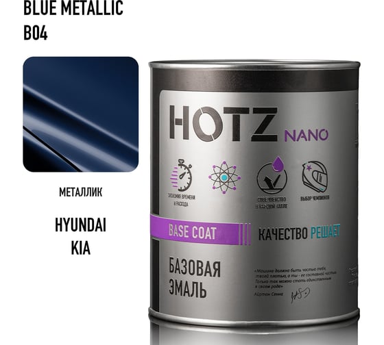 Базовая эмаль HOTZ Hyundai/Kia Blue Metallic B04, 1000 мл, базисная автомобильная краска под лак, металлик 4673755218721