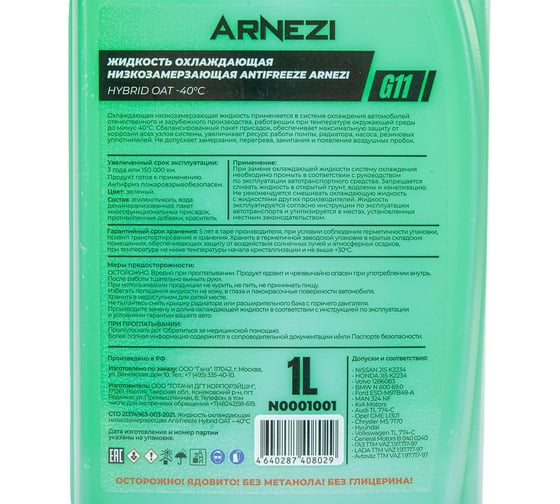Антифриз ARNEZI Green G11 -40, зеленый, 1 л N0001001