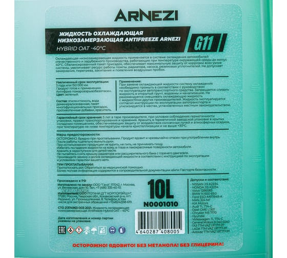 Антифриз ARNEZI Green G11 -40, зеленый, 10 л N0001010